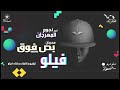 فيلو بص فوق 