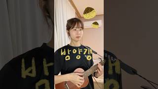 Video thumbnail of "밤양갱 - BIBI (Ukulele cover)"