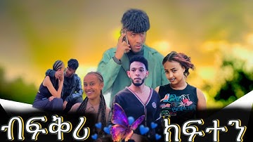 ብፍቅሪ ክፍተን ፦ ብ ሃፊ እና ሄኖስ ዝተዳለወ ሓፂር ድራማ A short film called Let Me Be Tested in Love.by Hafi and Henos