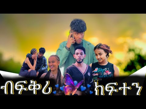 ብፍቅሪ ክፍተን ፦ ብ ሃፊ እና ሄኖስ ዝተዳለወ ሓፂር ድራማ A short film called Let Me Be Tested in Love.by Hafi and Henos