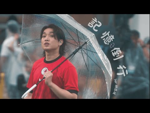 [4K]《記憶倒行》- Jer柳應廷 | 賽馬會青少年足球精英匯