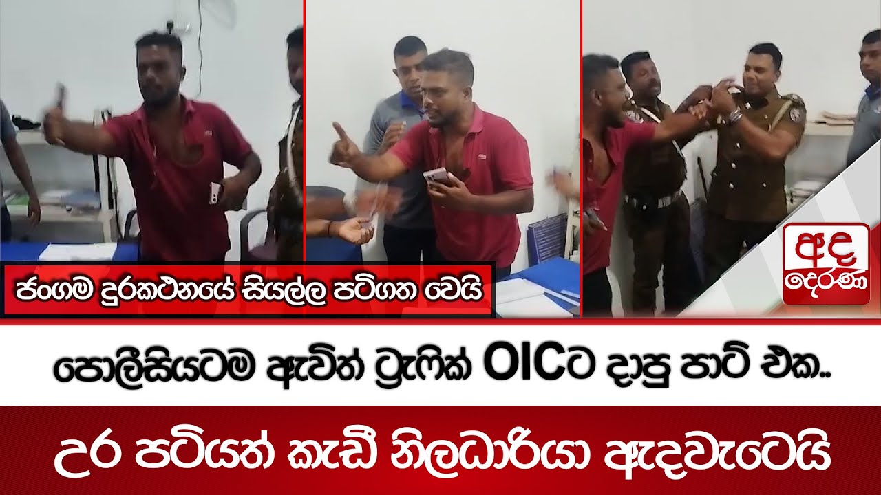 පොලීසියටම ඇවිත් ට්‍රැෆික් OICට දාපු පාට් එක..උර පටියත් කැඩී නිලධාරියා ඇද වැටෙයි