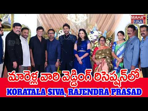 Koratala Siva & Rajendra Prasad at Marella Wedding Reception | Surya Ki Suchi | Maha TV USA