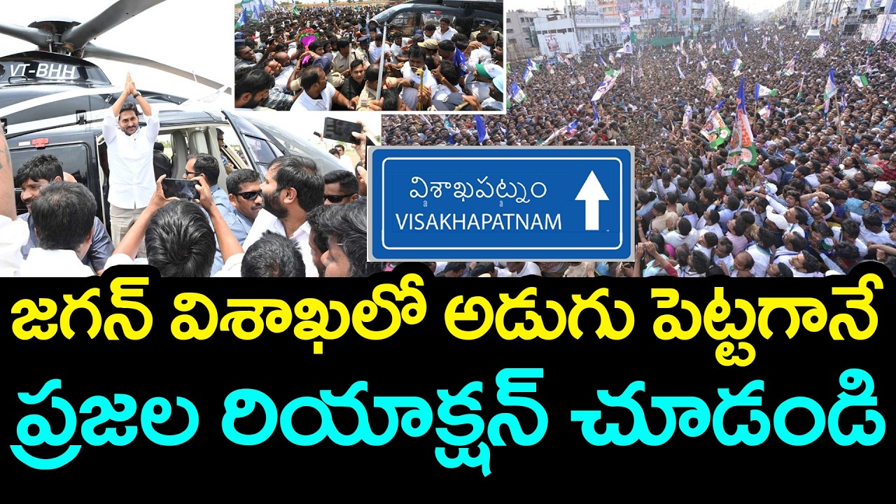 జ‌గ‌న్ విశాఖ‌లో అడుగు పెట్ట‌గానే .. ప్ర‌జ‌ల రియాక్ష‌న్ చూడండి | YS Jagan Vishakha Tour | YCP vs TDP