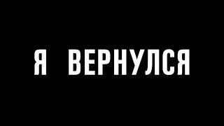 я вернулся...