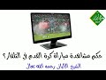 حكم مشاهدة مباراة كرة القدم في التلفاز الشيخ الألباني رحمه الله 