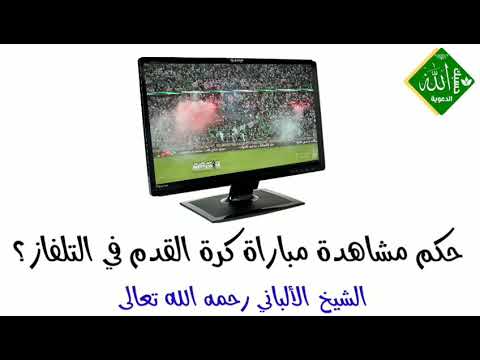 حكم مشاهدة مباراة كرة القدم في التلفاز الشيخ الألباني رحمه الله