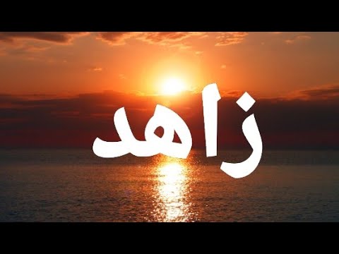 معنى إسم زاهد 
