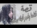 82 قصة قتلها وفجر قنبله بجثتها حزة سوالف ابو متعب الحربي حزة سوالف ابو متعب الحربي