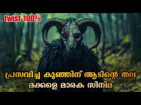 പ്രസവിച്ച കുഞ്ഞിന് ആടിന്റെ തല; മക്കളെ കിടിലൻ മൂവിയാണ് @malluexplainer185