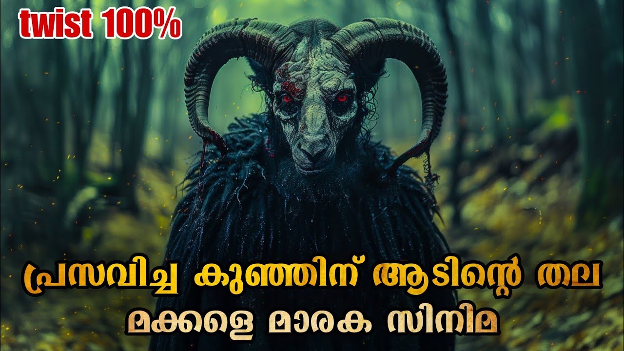 പ്രസവിച്ച കുഞ്ഞിന് ആടിന്റെ തല; മക്കളെ കിടിലൻ മൂവിയാണ് 