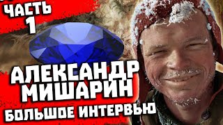 Перевал Дятлова. Интервью с Александром Мишариным. Часть 1 из 4