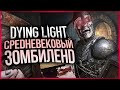 НОВОЕ DLC! СРЕДНЕВЕКОВЫЕ ЗОМБИ ● Dying Light: Hellraid