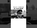 ナチス・ドイツの「小さな独裁者」ヴィリー・ヘロルトの雑学 #shorts