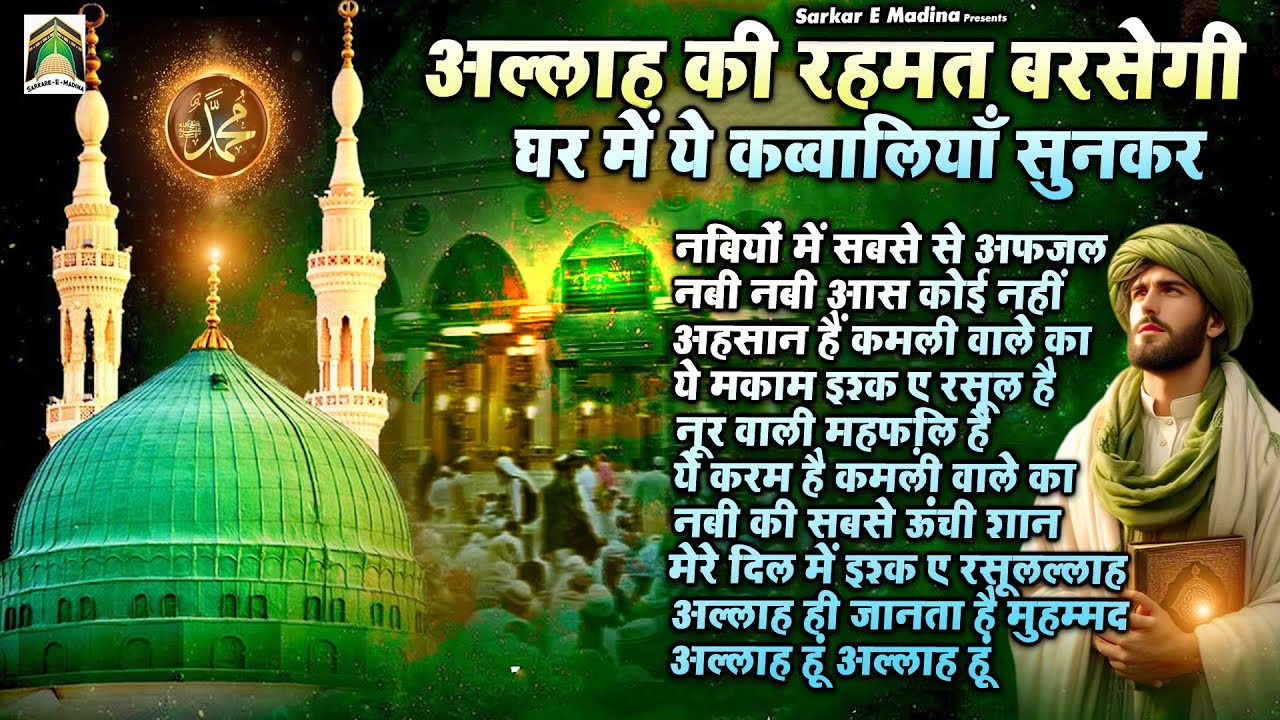 अल्लाह की रहमत बरसेगी घर में ये क़व्वालियाँ सुनकर | Heart Touching Qawwali | Rasool Pak Qawwali 2025