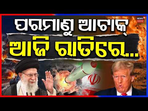 ଆଜି ରାତିରେ ପରମାଣୁ ଯୁଦ୍ଧ ଆରମ୍ଭ ! America Plans To Nuclear Attack On Iran | Iran vs Us |War News