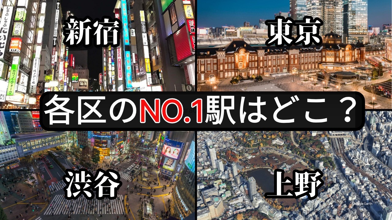 【完全版】東京23区、各区のNo.1駅を決定。