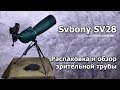 Зрительная труба Svbony SV28 (25-75x70). Честный обзор.