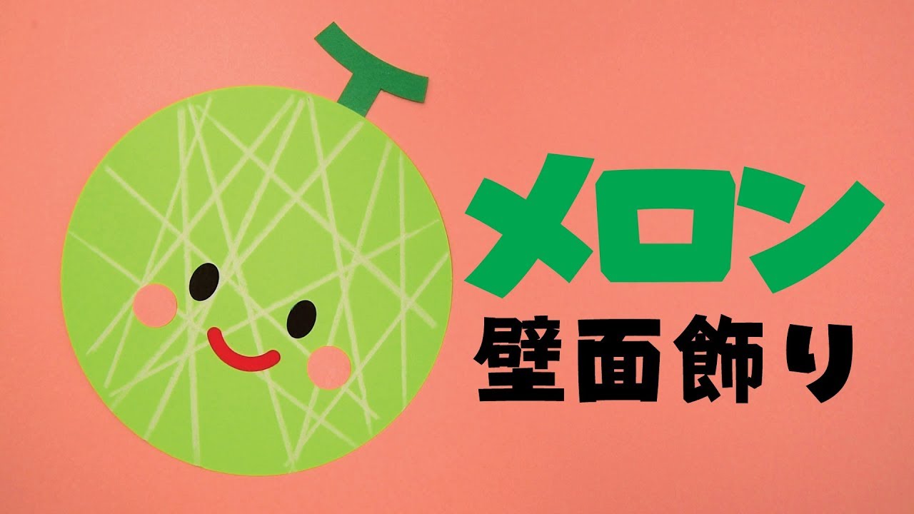 壁面飾り工房本店 壁面装飾 パネルシアター ペープサート 型紙 知育 保育 介護商品の販売 無料ダウンロード型紙 メロン 春 夏 秋 冬 幼稚園 保育園 老人ホーム 介護施設 デイサービス 壁面装飾 型紙 製作