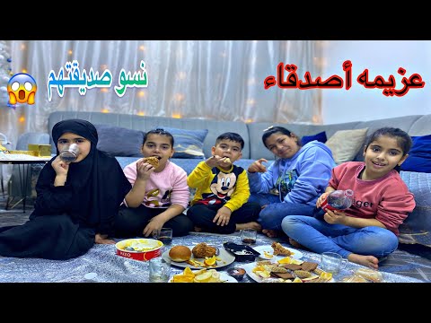 عزيمه ابيتنا نسينا صديقتنا وماما عصبت علينا