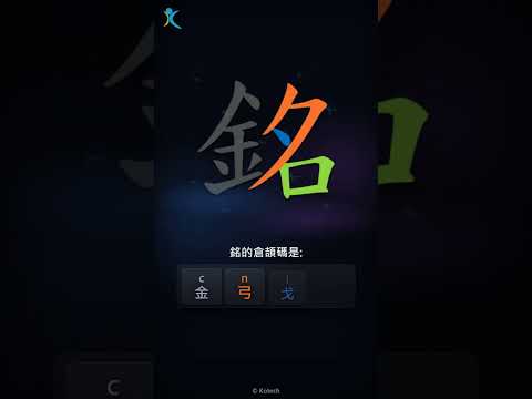 「銘」倉頡碼教學短片