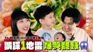 最後關頭悲五罷錄！小朋友這個地雷千萬不能踩？ 幼幼台姐姐的料理孩子買單嗎！？feat. KIWI @HiKiwiwi