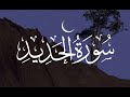 سورة الحديد أحمد بن طالب