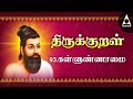 Kalvunnamai  adhikaram 93  thirukkural 921930  