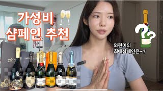 와인언박싱을 곁들인 샴순이의 샴페인추천💛(실패❌검증된 유명한것만!!)
