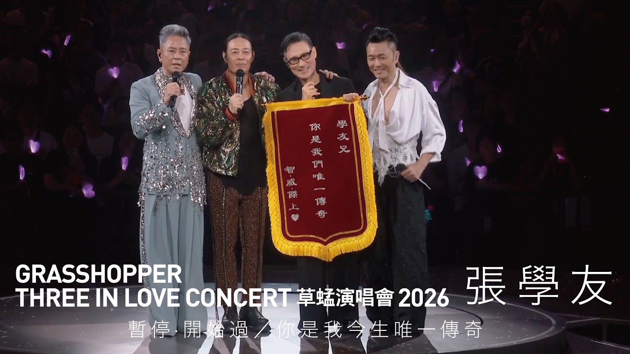 GRASSHOPPER THREE IN LOVE 草蜢演唱會2026 第六場嘉賓|張學友 - 暫停·開始過/你是我今生唯一傳奇