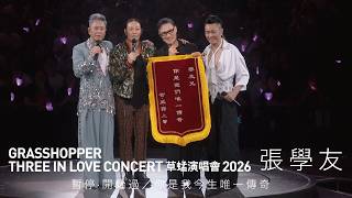 GRASSHOPPER THREE IN LOVE 草蜢演唱會2026 第六場嘉賓｜張學友 - 暫停·開始過／你是我今生唯一傳奇