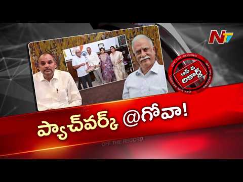 చిన్నశ్రీను గోవా టూర్ ప్యాచ్ వర్కేనా? అశోక్ గజపతి రాజుతో భేటీ వెనుక అసలు కథ | OTR | NTV Telugu - NTVTELUGU