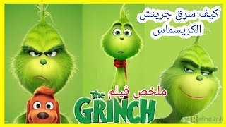 ليه سرق جرينش الكريسماس | ملخص فيلم The Grinch