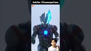 เซอร์ไพร์ ศิลปินไทยได้ร้องเพลงอุลตร้าแมน ULTRAMAN BLAZAR #shorts #ultraman