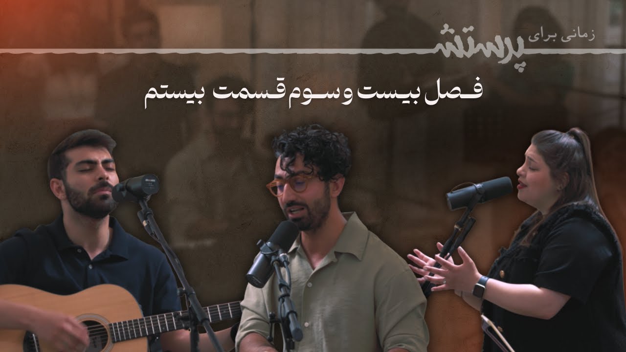 زمانی برای پرستش فصل بیست و سوم قسمت بیستم Time for worship