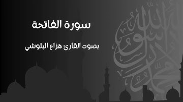 سورة الفاتحة بصوت القارئ هزاع البلوشي / Hazza Al Balushi Sura 1 al-Fatiha