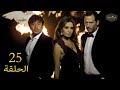 مسلسل لعبة الموت الحلقة الخامسة والعشرون 25 