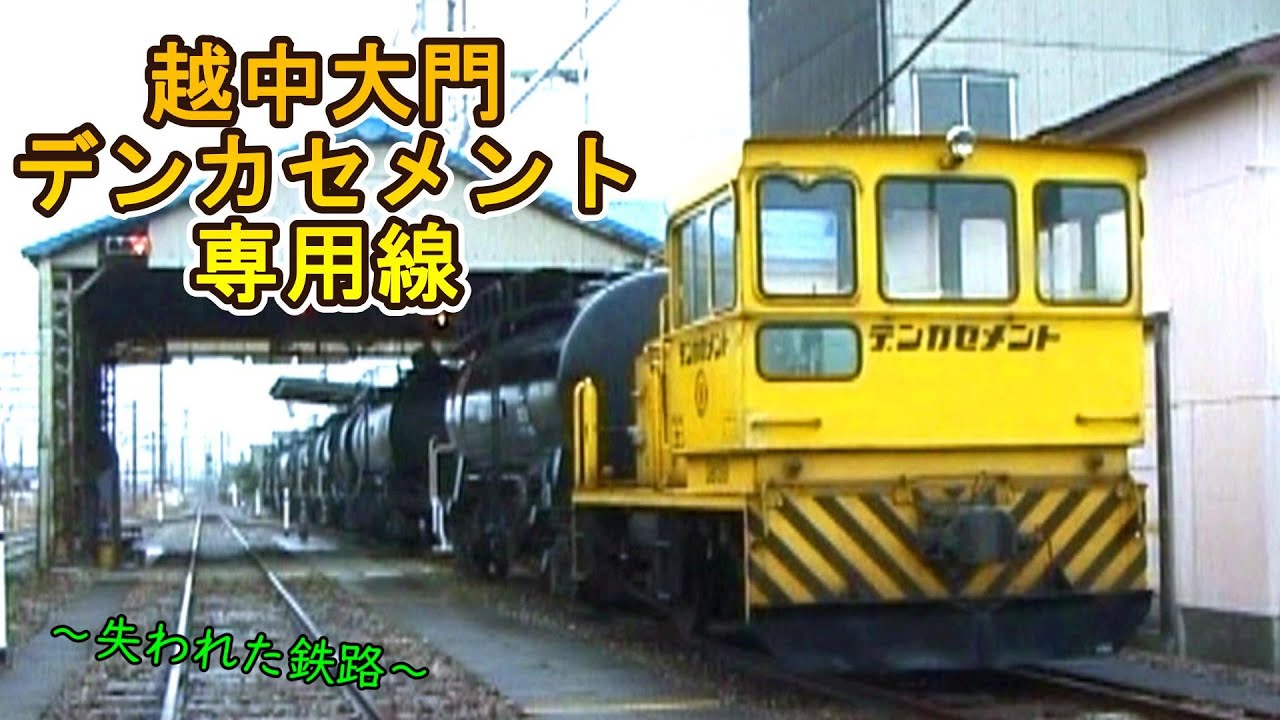 【～失われた鉄路～】 越中大門　デンカセメント専用線