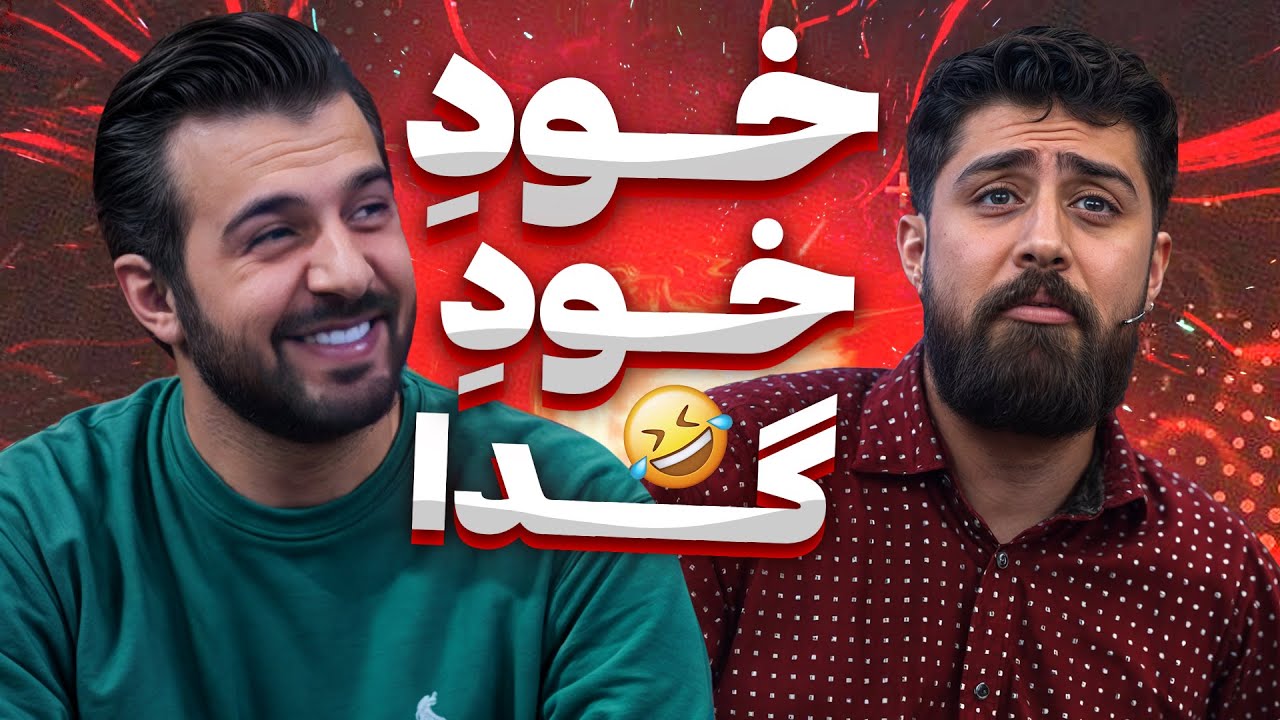 از معدود تئاترهای کمدی خنده‌دار این فصل 