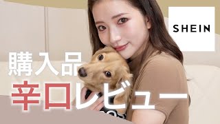 【SHEIN購入品】今回も辛口購入品レビュー！シーンで春服とか部屋着、犬用のお洋服買ったよ