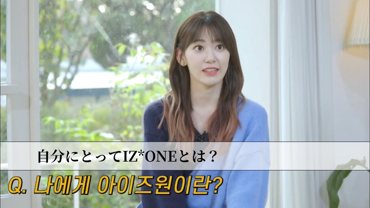自分にとってiz Oneとは 日本語字幕 Youtube