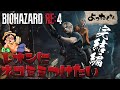 レオンさんにネコミミをつけたいおじさん完結編【バイオハザードRE:4】