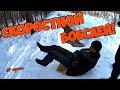 Один день среди бомжей / 57 серия - Скоростной бобслей! (18+)