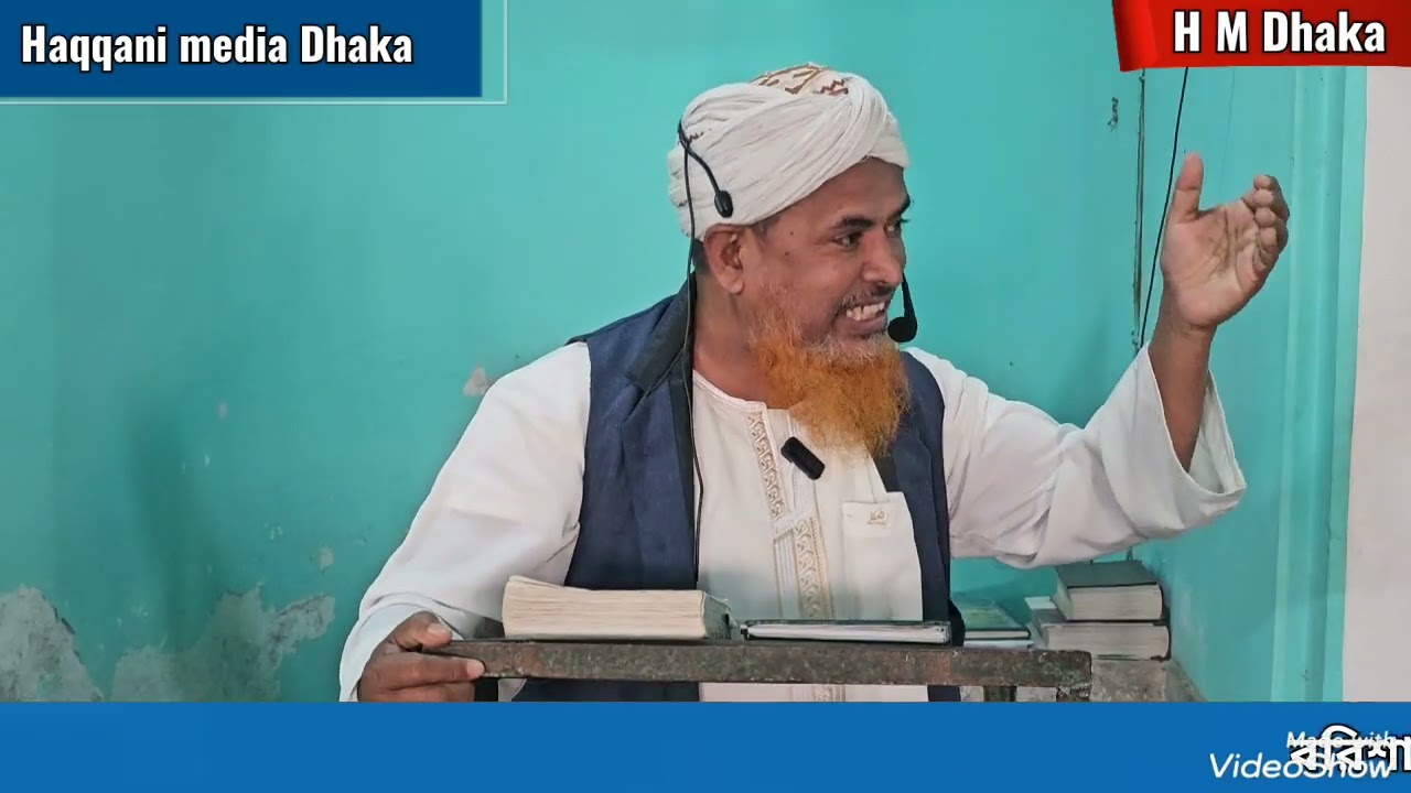 বরিশাল পিয়াজপট্রি হাক্কানী মসজিদে জুম্মার বয়ান করছেন, আলহাজ্ব মাওলানা সামসুল হক সাহেব 