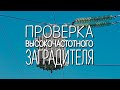 Проверка ВЧ-заградителя Проверка ВЧ-заградителя
