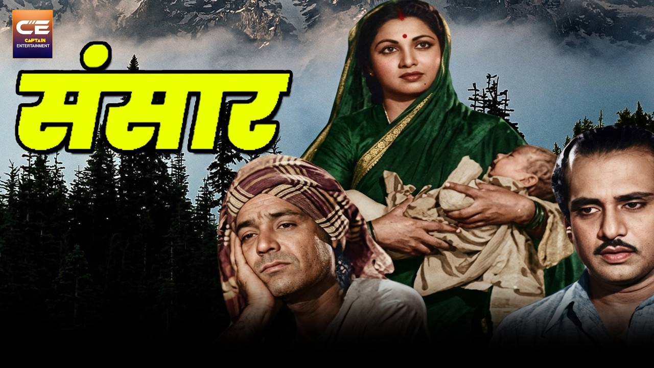 संसार Sansar (1951) सुपरहिट बॉलीवुड हिंदी फिल्म || M.k. Radha | Pushpavalli Swaraj