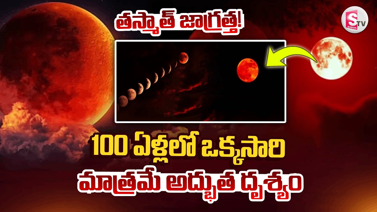 Rare Blood Moon 2026 || ఆకాశంలో రక్త చంద్రుడు 🌕 || చంద్ర గ్రహణం స్పెషల్ || SumanTV Sai