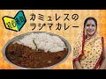 簡単 本格派インド料理 赤インゲン豆カレー作り ミキサーを使うカムレシュママのラジマカレー nideru