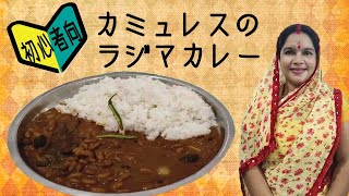 簡単 本格派インド料理 赤インゲン豆カレー作り ミキサーを使うカムレシュママのラジマカレー nideru