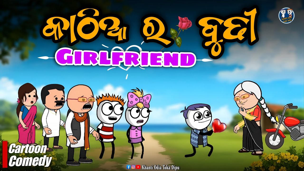 କାଠିଆ ର ବୁଢ଼ୀ Girlfriend 🤣 || Kathia Comedy - 79